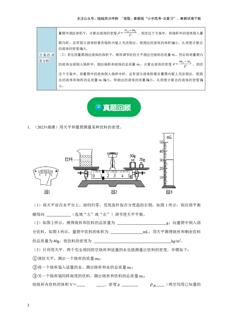 实验7测量液体的密度（原卷版）_02中考总复习（2026版更新中）_04-物理-中考总复习_2024年中考复习资料_二轮复习_（讲义+练习）2024年中考物理二轮题型专项复习
