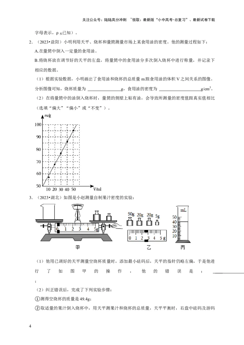 实验7测量液体的密度（原卷版）_02中考总复习（2026版更新中）_04-物理-中考总复习_2024年中考复习资料_二轮复习_（讲义+练习）2024年中考物理二轮题型专项复习