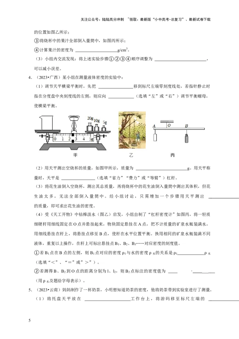 实验7测量液体的密度（原卷版）_02中考总复习（2026版更新中）_04-物理-中考总复习_2024年中考复习资料_二轮复习_（讲义+练习）2024年中考物理二轮题型专项复习