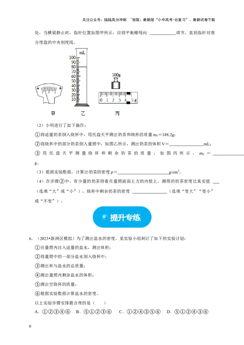 实验7测量液体的密度（原卷版）_02中考总复习（2026版更新中）_04-物理-中考总复习_2024年中考复习资料_二轮复习_（讲义+练习）2024年中考物理二轮题型专项复习