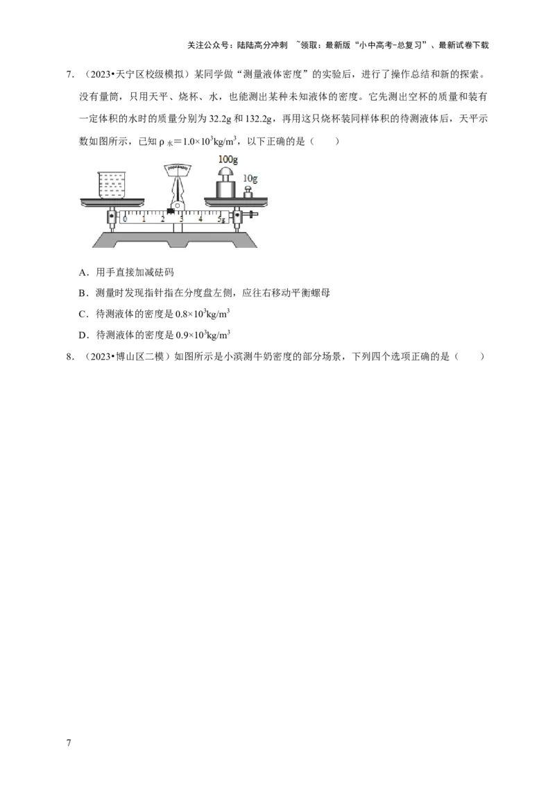 实验7测量液体的密度（原卷版）_02中考总复习（2026版更新中）_04-物理-中考总复习_2024年中考复习资料_二轮复习_（讲义+练习）2024年中考物理二轮题型专项复习