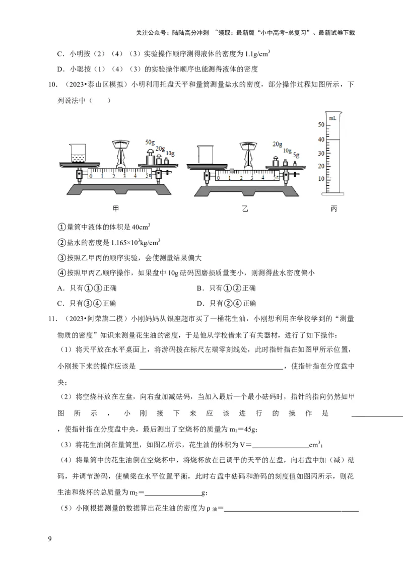 实验7测量液体的密度（原卷版）_02中考总复习（2026版更新中）_04-物理-中考总复习_2024年中考复习资料_二轮复习_（讲义+练习）2024年中考物理二轮题型专项复习