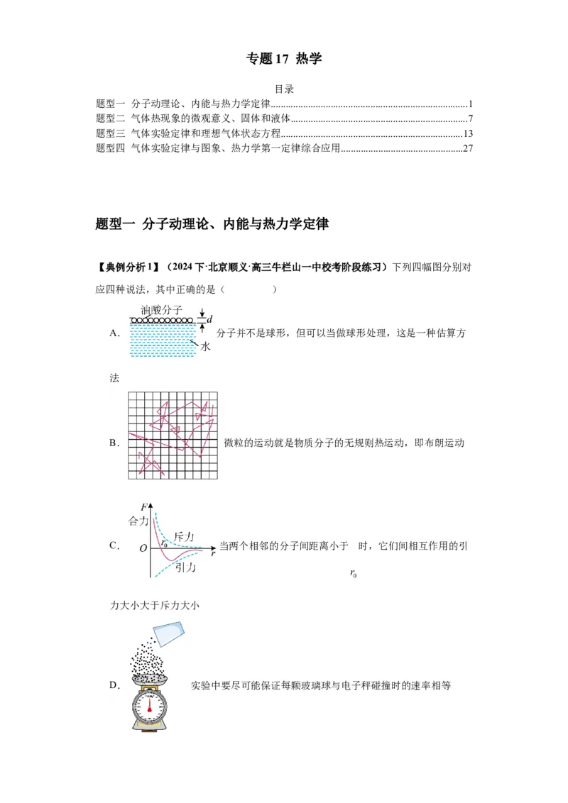 专题17热学（原卷版）_4.2025物理总复习_2024年新高考资料_2.2024二轮复习_2024年高考物理二轮热点题型归纳与变式演练（新高考通用）
