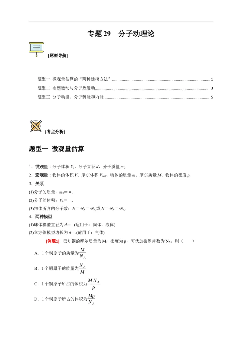 专题29分子动理论（原卷版）_4.2025物理总复习_赠品通用版（老高考）复习资料_专项复习_2023年高考冲刺物理热点知识讲练与题型归纳（全国通用）