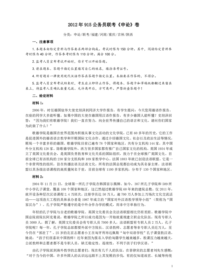 2012年915公务员联考《申论》卷及参考答案（福建、河南、重庆、吉林、陕西）_34省+国考真题_34省考+国考pdf版推荐用这个版本_34省行测+申论真题pdf推荐用这个版本_415