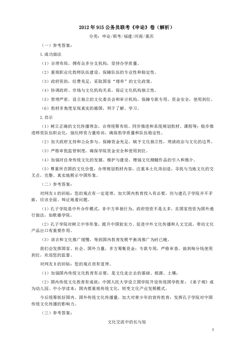 2012年915公务员联考《申论》卷及参考答案（福建、河南、重庆、吉林、陕西）_34省+国考真题_34省考+国考pdf版推荐用这个版本_34省行测+申论真题pdf推荐用这个版本_415
