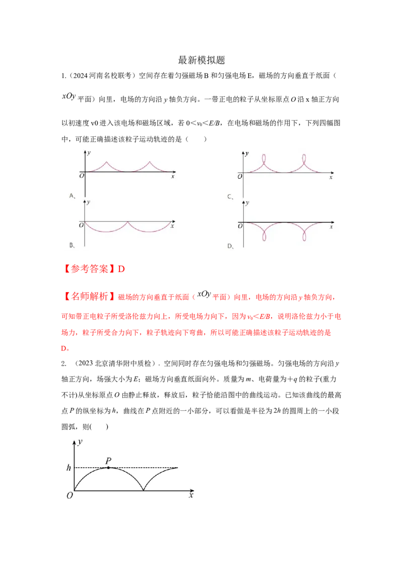 模型56复合场模型（解析版）-2024高考物理二轮复习80模型最新模拟题专项训练_4.2025物理总复习_2024年新高考资料_2.2024二轮复习_2024高考物理二轮复习80模型最新模拟题专项训练