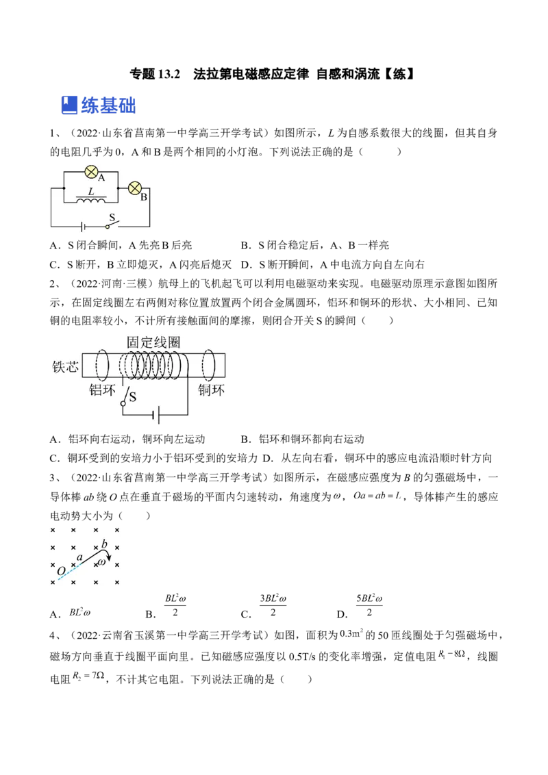 专题13.2　法拉第电磁感应定律自感和涡流练&mdash;&mdash;2023年高考物理一轮复习讲练测（新教材新高考通用）（原卷版）_4.2025物理总复习_2023年新高复习资料_一轮复习