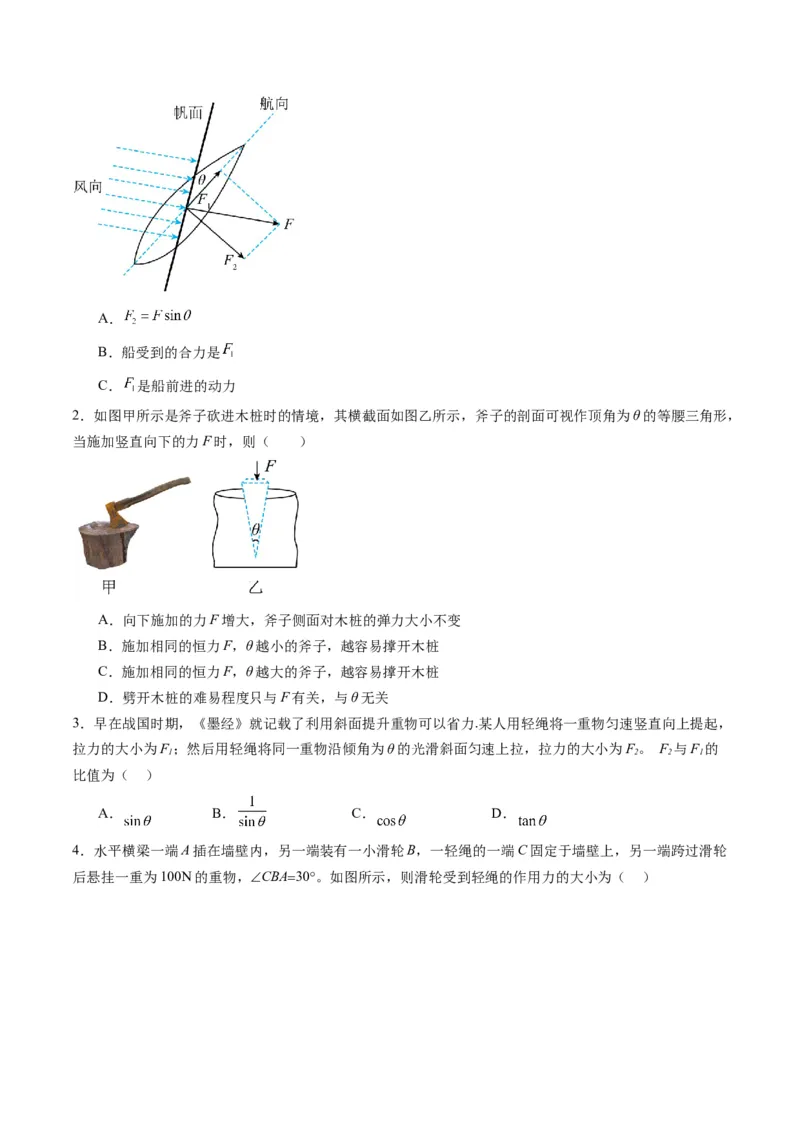 第06讲力的合成与分解（练习）（原卷版）_4.2025物理总复习_2025年新高考资料_一轮复习_2025年高考物理一轮复习讲练测（新教材新高考）