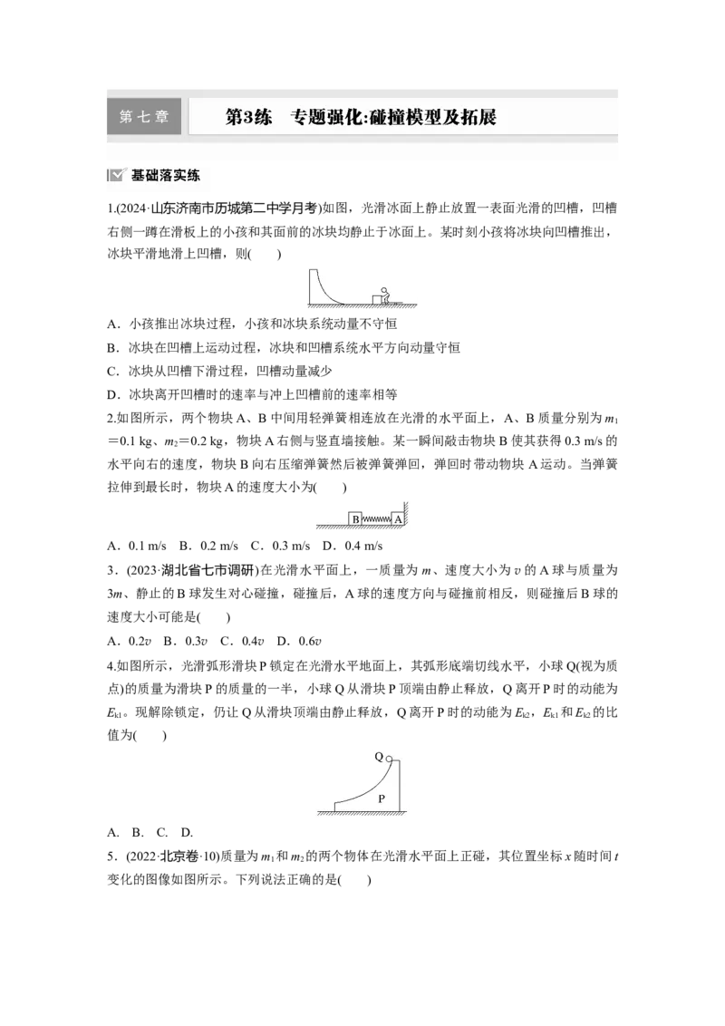 第七章　第3练　专题强化：碰撞模型及拓展_4.2025物理总复习_2025年新高考资料_一轮复习_2025物理大一轮复习讲义+课件ppt（完结）_2025物理大一轮复习讲义学生用书Word版文档整书