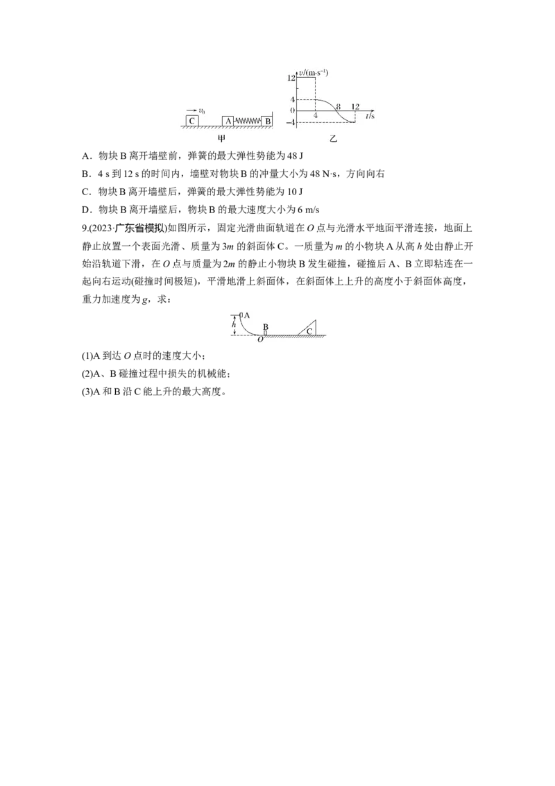 第七章　第3练　专题强化：碰撞模型及拓展_4.2025物理总复习_2025年新高考资料_一轮复习_2025物理大一轮复习讲义+课件ppt（完结）_2025物理大一轮复习讲义学生用书Word版文档整书