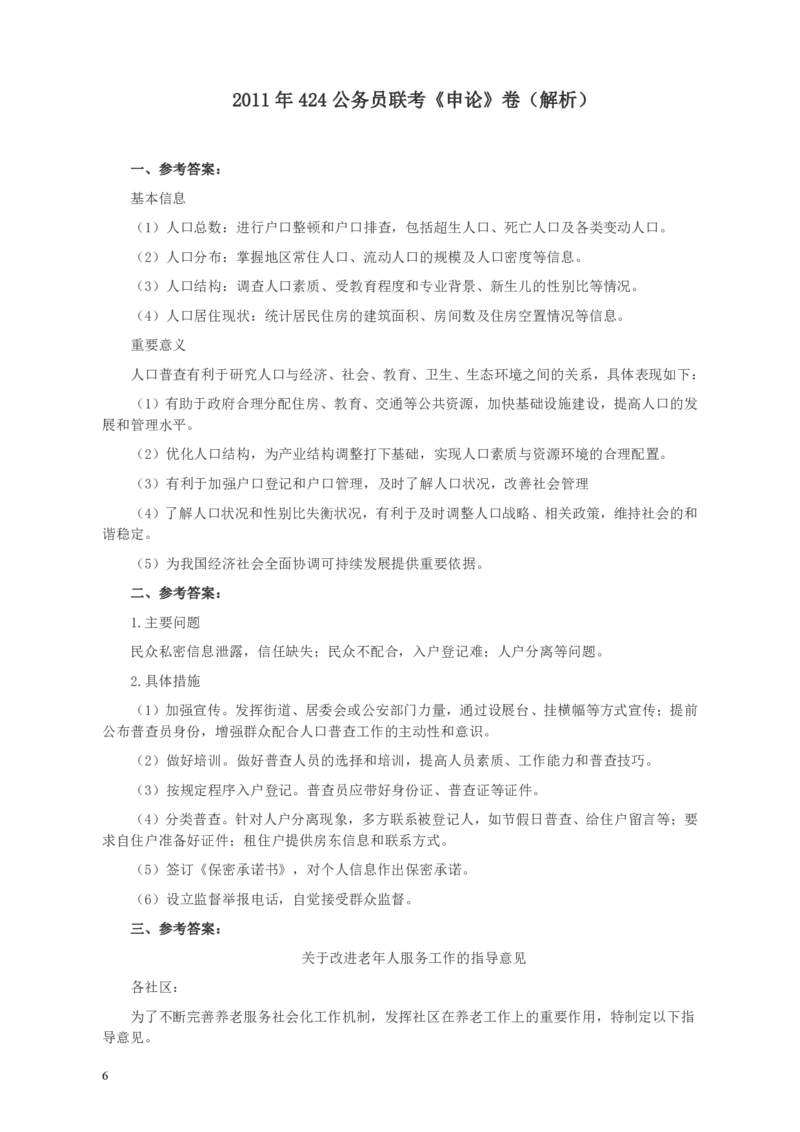 2011年424公务员联考《申论》卷及参考答案（福建、广西、四川、江苏、辽宁、天津、海南、江西、湖南、湖北、山西、黑龙江、贵州、重庆、陕西、云南、山东）_34省+国考真题_835