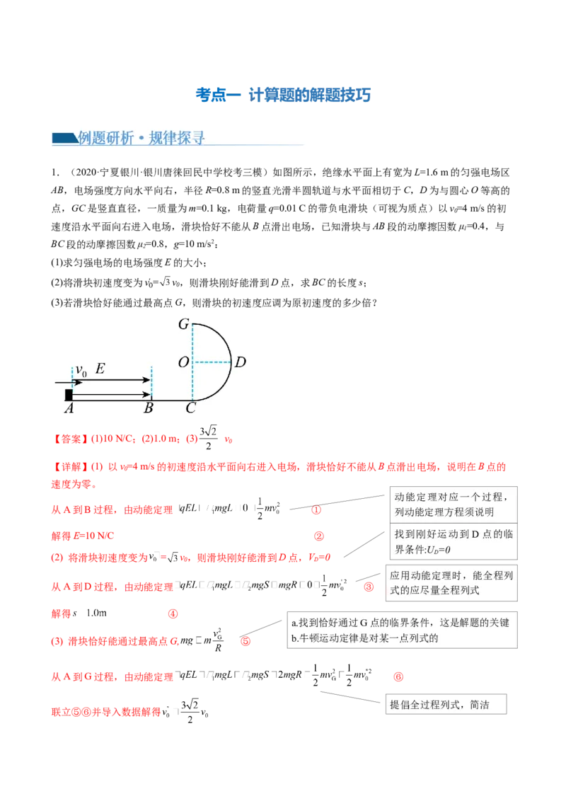 专题24计算题的解题技巧（讲义）（解析版）_4.2025物理总复习_2024年新高考资料_2.2024二轮复习_2024年高考物理二轮复习讲练测（新教材新高考）