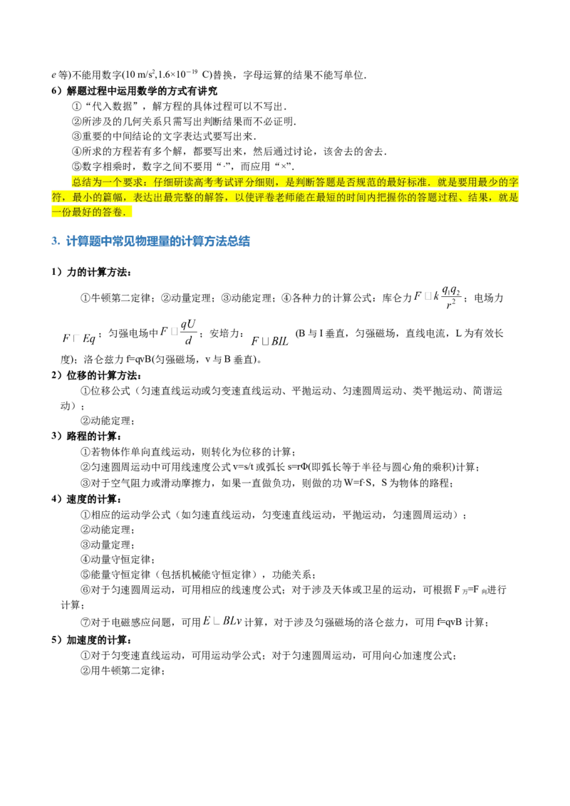 专题24计算题的解题技巧（讲义）（解析版）_4.2025物理总复习_2024年新高考资料_2.2024二轮复习_2024年高考物理二轮复习讲练测（新教材新高考）