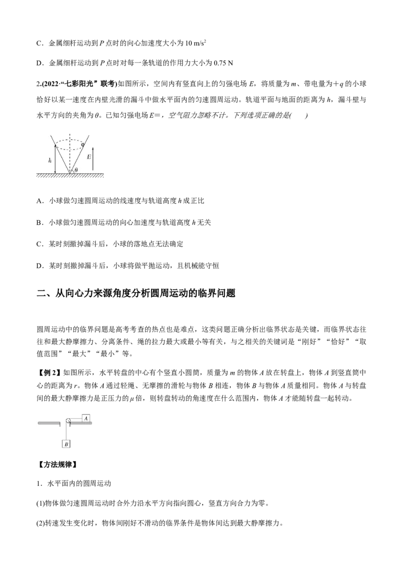 专题3.2向心力的来源分析与计算（原卷版）_4.2025物理总复习_2023年新高复习资料_二轮复习_2023届高考物理二、三轮复习总攻略290387341