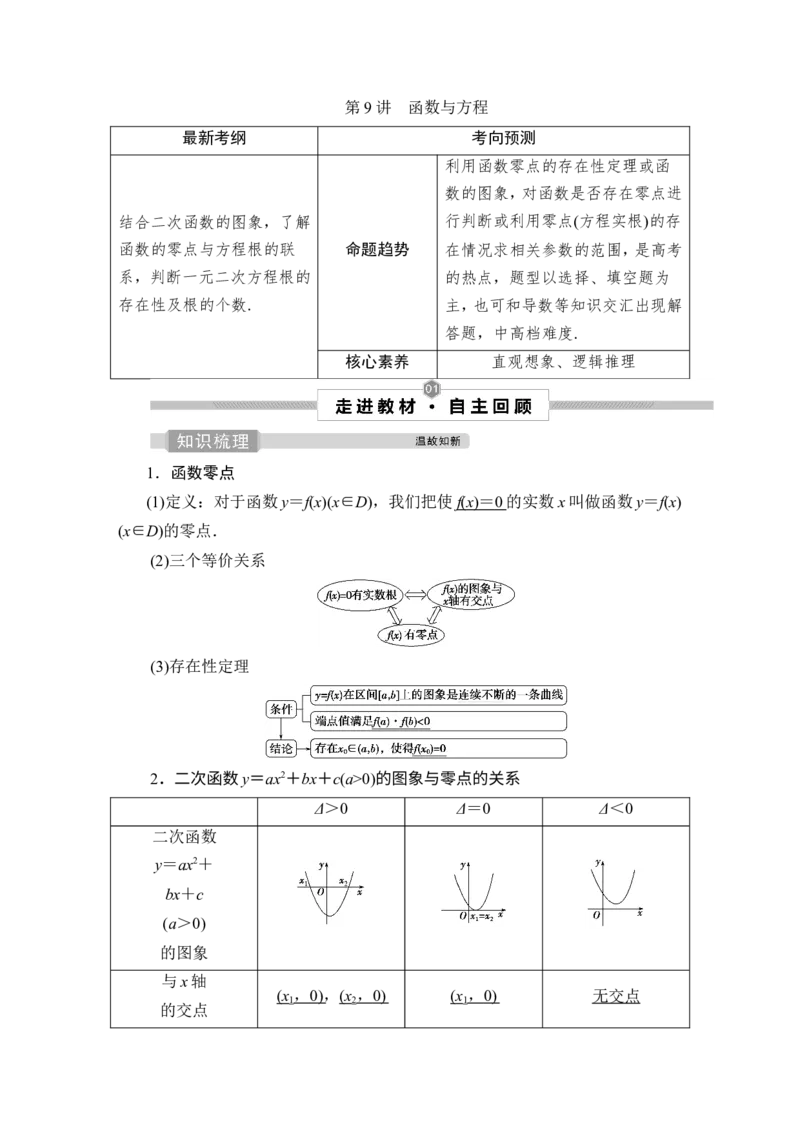 9第9讲　函数与方程_2.2025数学总复习_2023年新高考资料_一轮复习_2023新高考一轮复习讲义+课件_2023年高考数学一轮复习讲义（新高考）_赠补充习题库