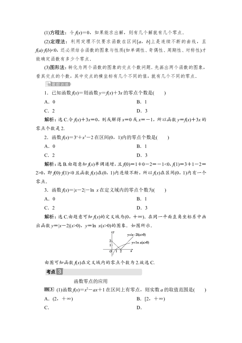 9第9讲　函数与方程_2.2025数学总复习_2023年新高考资料_一轮复习_2023新高考一轮复习讲义+课件_2023年高考数学一轮复习讲义（新高考）_赠补充习题库