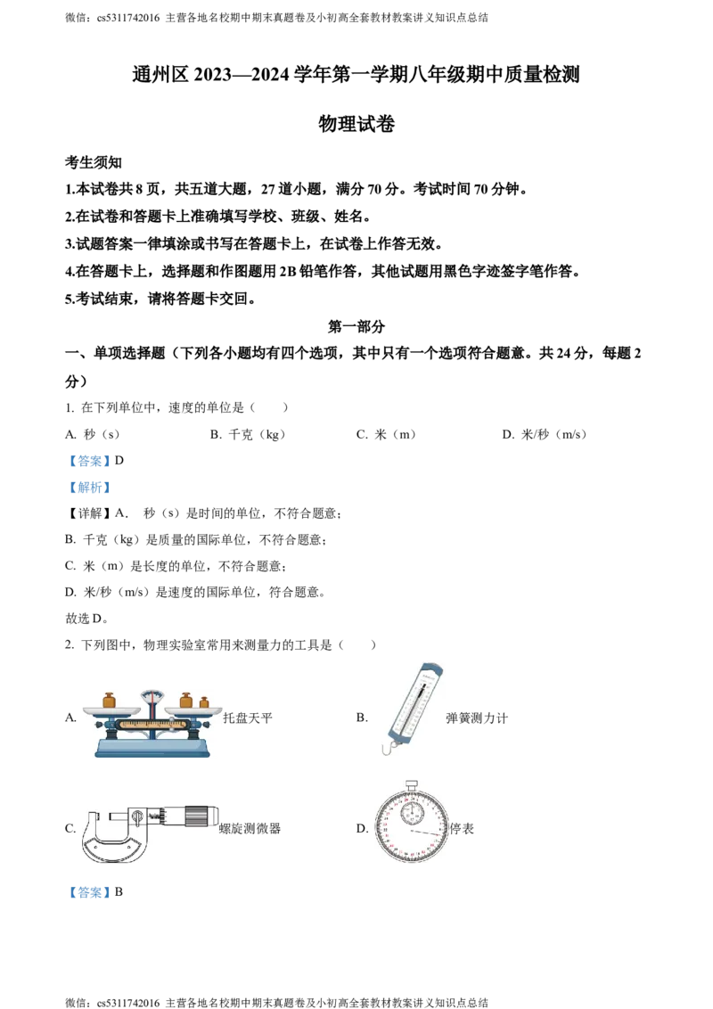 精品解析：北京通州区2023-2024学年八年级上学期期中物理试题（解析版）(1)_北京初中期末题_C605-京七八九_B京物理八九_物理_八年级上学期物理_2023-2024_北京物理8上期中