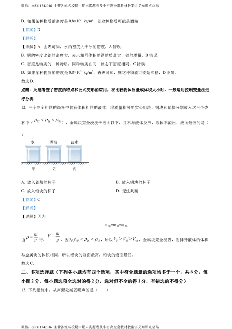 精品解析：北京通州区2023-2024学年八年级上学期期中物理试题（解析版）(1)_北京初中期末题_C605-京七八九_B京物理八九_物理_八年级上学期物理_2023-2024_北京物理8上期中