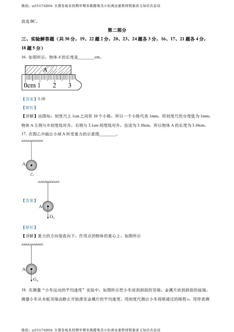 精品解析：北京通州区2023-2024学年八年级上学期期中物理试题（解析版）(1)_北京初中期末题_C605-京七八九_B京物理八九_物理_八年级上学期物理_2023-2024_北京物理8上期中