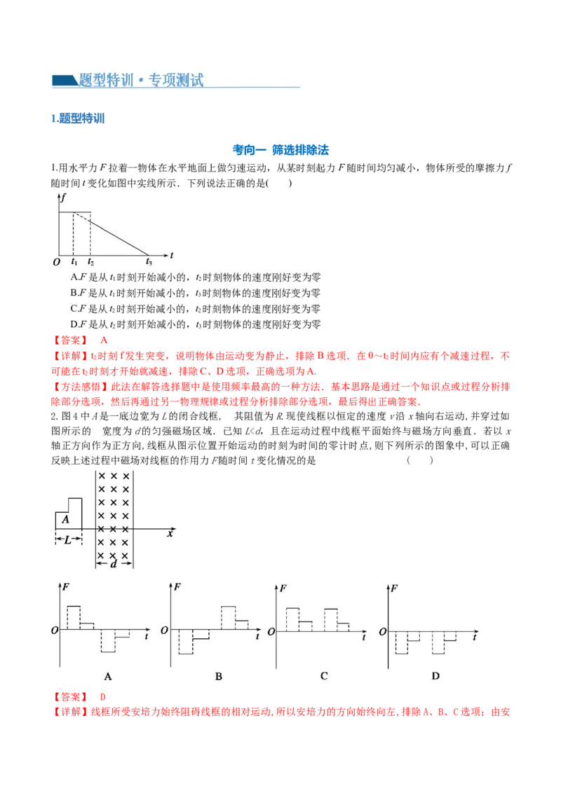 专题22选择题的解题技巧（讲义）（解析版）_4.2025物理总复习_2024年新高考资料_2.2024二轮复习_2024年高考物理二轮复习讲练测（新教材新高考）