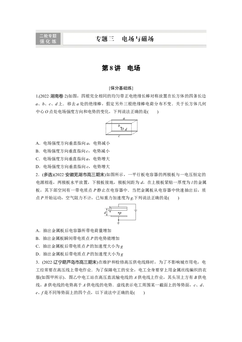 第1部分专题3第8讲　电场_4.2025物理总复习_赠品通用版（老高考）复习资料_二轮复习_2023年高考物理二轮复习讲义+课件（全国版）_2023年高考物理二轮复习讲义（全国版）_学生版