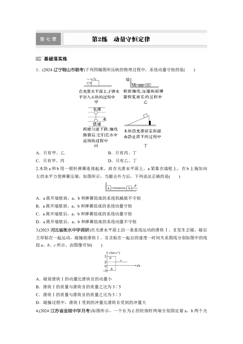 第七章　第2练　动量守恒定律_4.2025物理总复习_2025年新高考资料_一轮复习_2025物理大一轮复习讲义+课件ppt（完结）_2025物理大一轮复习讲义学生用书Word版文档整书_2025一轮复习88练