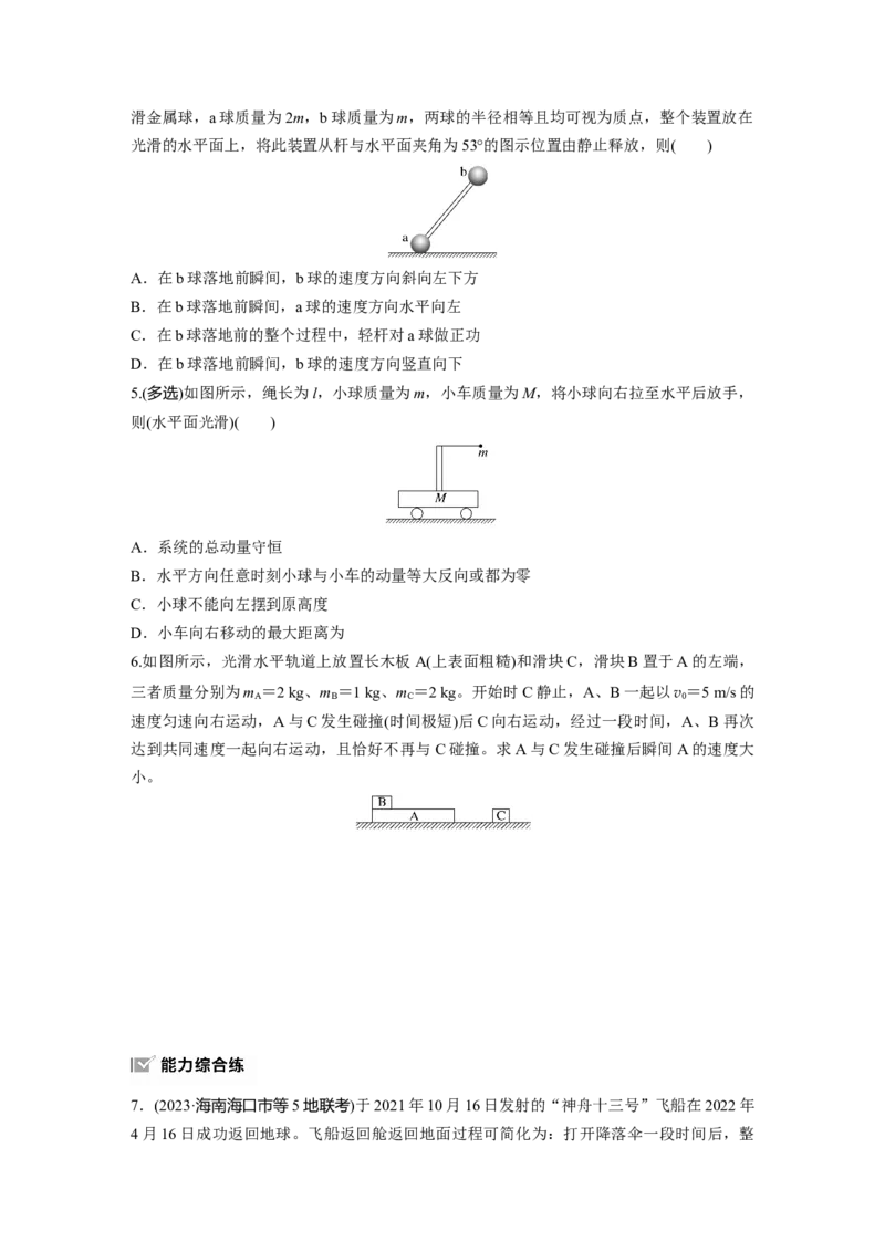 第七章　第2练　动量守恒定律_4.2025物理总复习_2025年新高考资料_一轮复习_2025物理大一轮复习讲义+课件ppt（完结）_2025物理大一轮复习讲义学生用书Word版文档整书_2025一轮复习88练