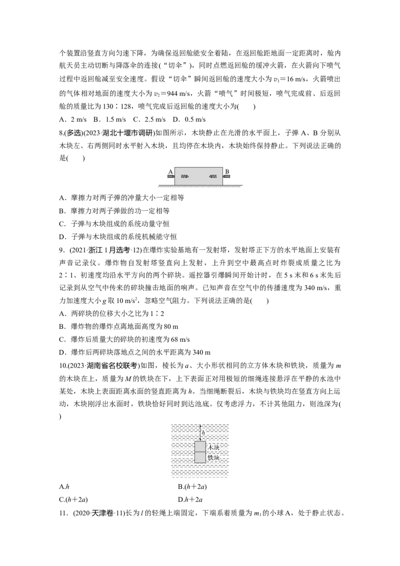 第七章　第2练　动量守恒定律_4.2025物理总复习_2025年新高考资料_一轮复习_2025物理大一轮复习讲义+课件ppt（完结）_2025物理大一轮复习讲义学生用书Word版文档整书_2025一轮复习88练