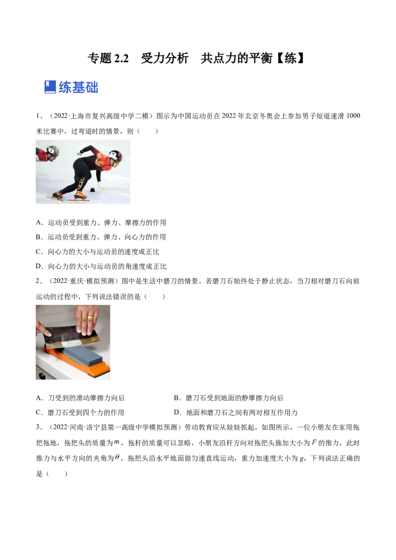专题2.2　受力分析　共点力的平衡练&mdash;&mdash;2023年高考物理一轮复习讲练测（新教材新高考通用）（原卷版）_4.2025物理总复习_2023年新高复习资料_一轮复习