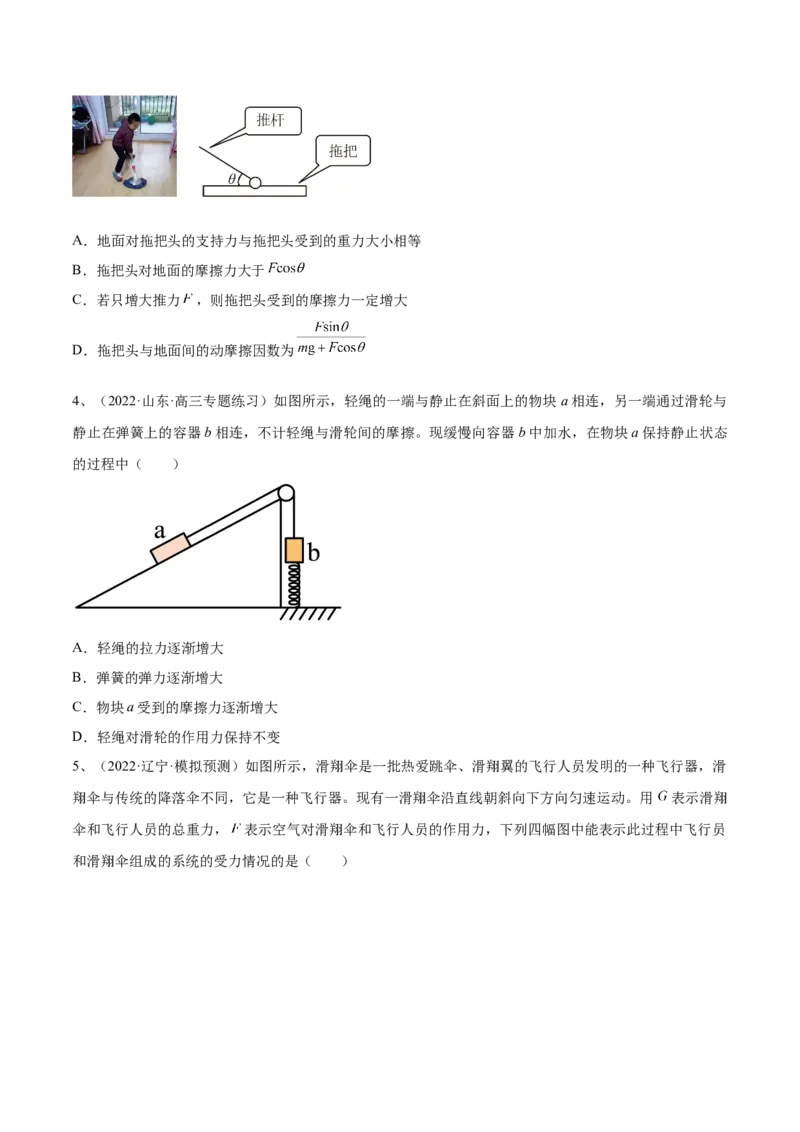 专题2.2　受力分析　共点力的平衡练&mdash;&mdash;2023年高考物理一轮复习讲练测（新教材新高考通用）（原卷版）_4.2025物理总复习_2023年新高复习资料_一轮复习