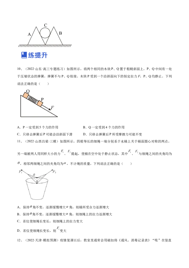 专题2.2　受力分析　共点力的平衡练&mdash;&mdash;2023年高考物理一轮复习讲练测（新教材新高考通用）（原卷版）_4.2025物理总复习_2023年新高复习资料_一轮复习