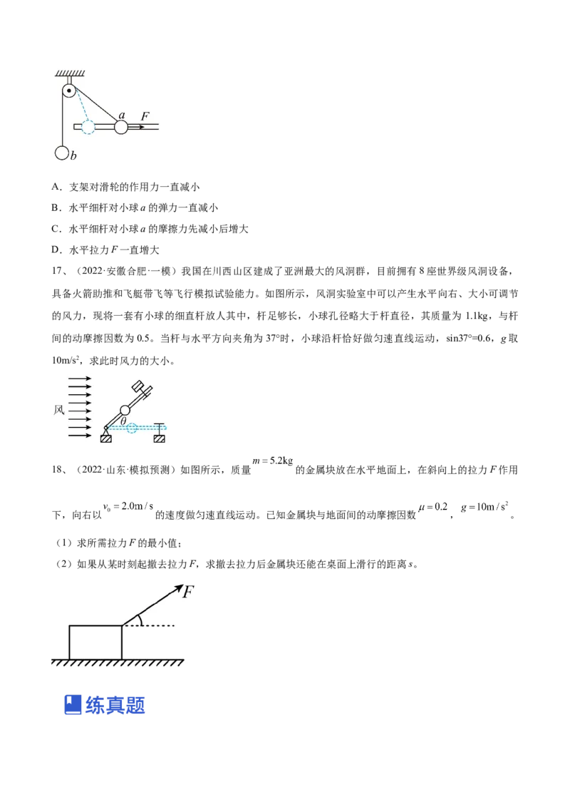 专题2.2　受力分析　共点力的平衡练&mdash;&mdash;2023年高考物理一轮复习讲练测（新教材新高考通用）（原卷版）_4.2025物理总复习_2023年新高复习资料_一轮复习