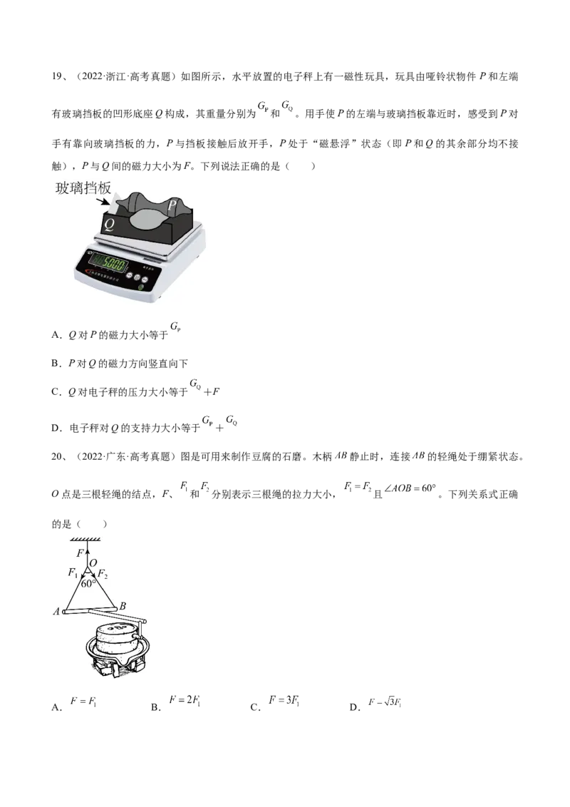 专题2.2　受力分析　共点力的平衡练&mdash;&mdash;2023年高考物理一轮复习讲练测（新教材新高考通用）（原卷版）_4.2025物理总复习_2023年新高复习资料_一轮复习