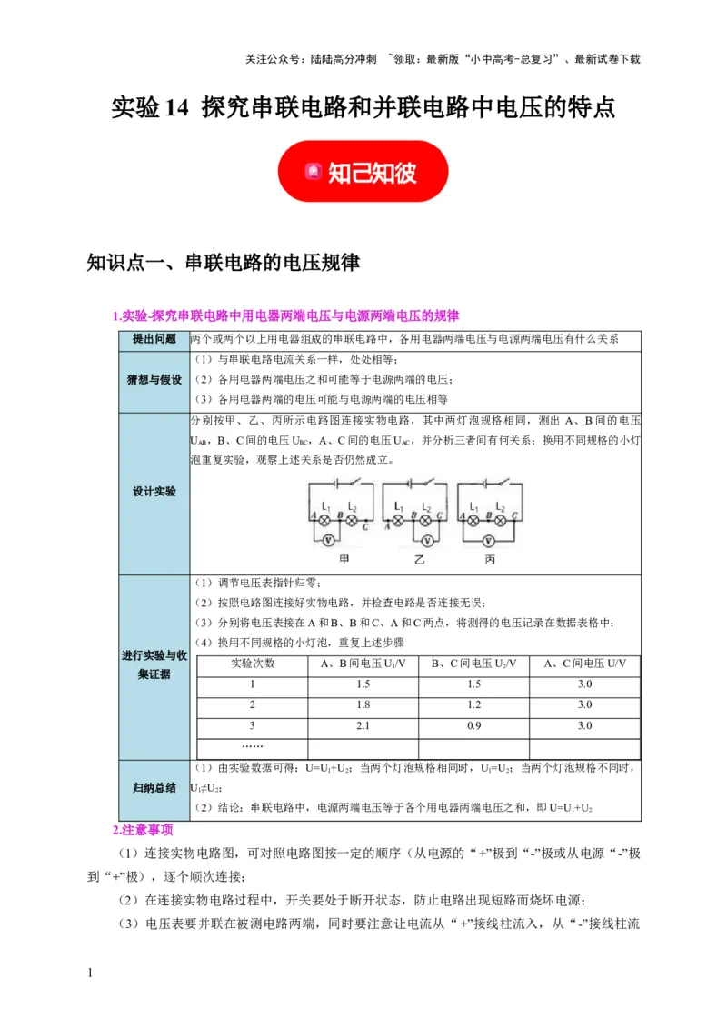 实验14探究串联电路和并联电路中电压的特点（解析版）_02中考总复习（2026版更新中）_04-物理-中考总复习_2024年中考复习资料_二轮复习_（讲义+练习）2024年中考物理二轮题型专项复习