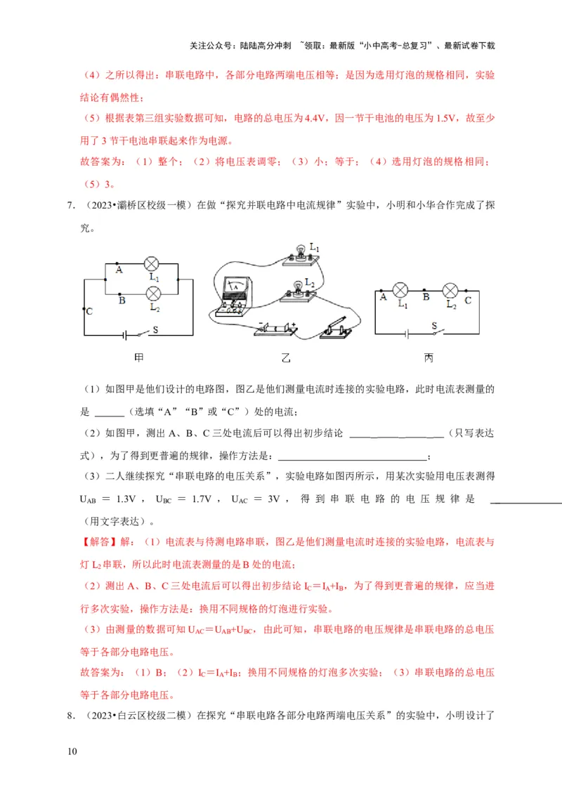 实验14探究串联电路和并联电路中电压的特点（解析版）_02中考总复习（2026版更新中）_04-物理-中考总复习_2024年中考复习资料_二轮复习_（讲义+练习）2024年中考物理二轮题型专项复习