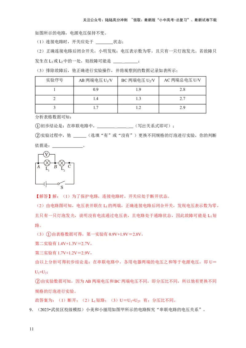 实验14探究串联电路和并联电路中电压的特点（解析版）_02中考总复习（2026版更新中）_04-物理-中考总复习_2024年中考复习资料_二轮复习_（讲义+练习）2024年中考物理二轮题型专项复习
