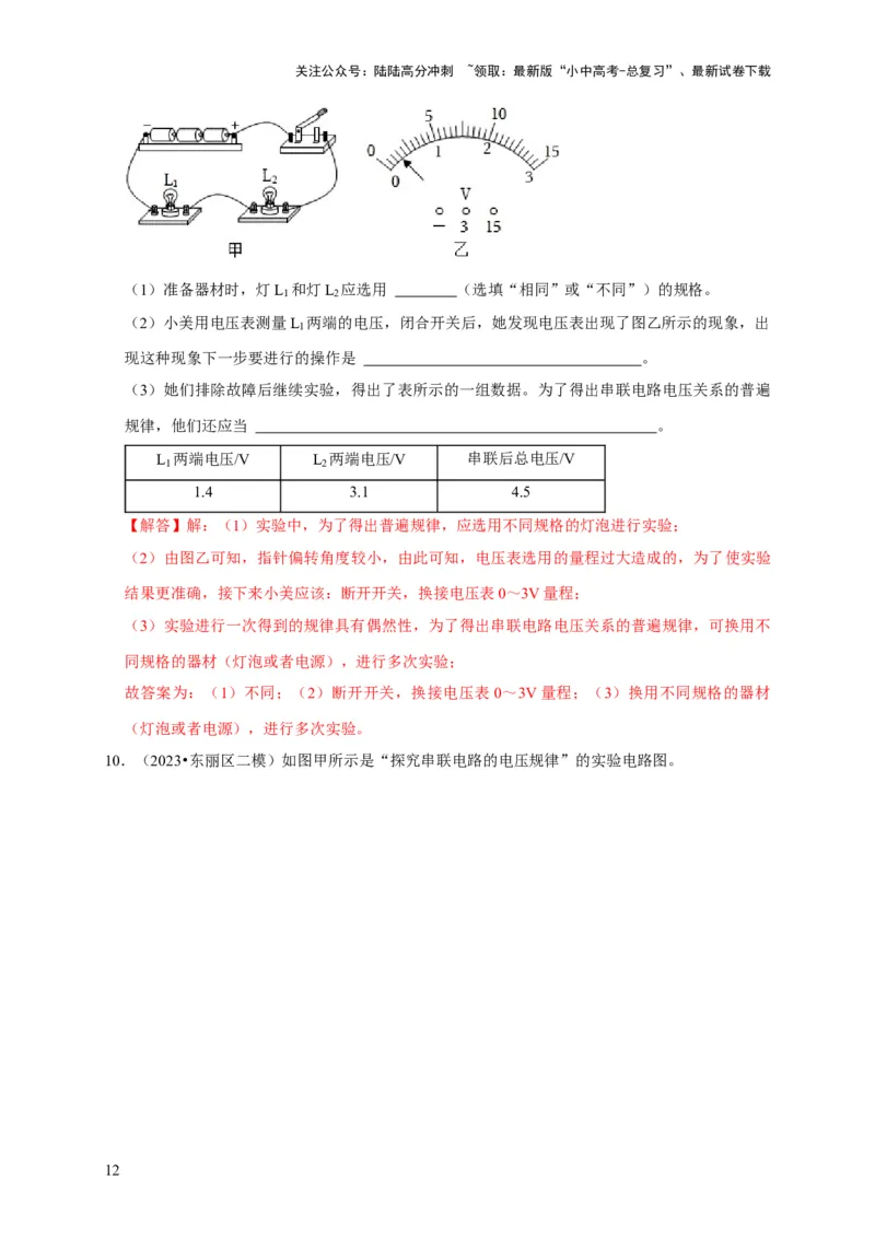 实验14探究串联电路和并联电路中电压的特点（解析版）_02中考总复习（2026版更新中）_04-物理-中考总复习_2024年中考复习资料_二轮复习_（讲义+练习）2024年中考物理二轮题型专项复习