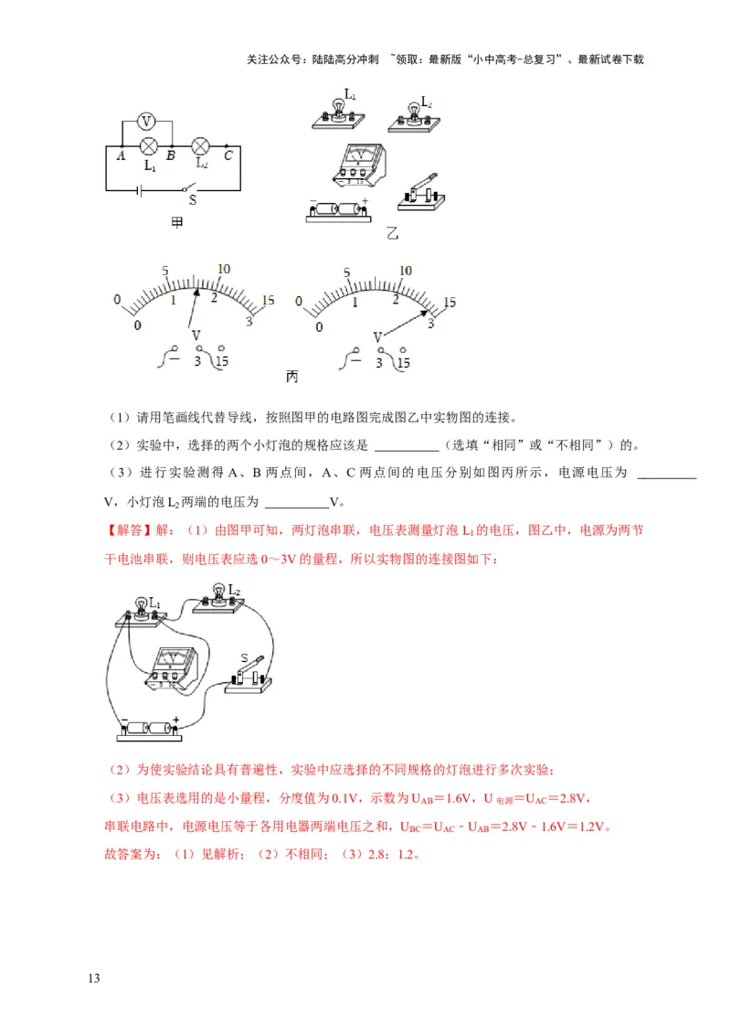 实验14探究串联电路和并联电路中电压的特点（解析版）_02中考总复习（2026版更新中）_04-物理-中考总复习_2024年中考复习资料_二轮复习_（讲义+练习）2024年中考物理二轮题型专项复习
