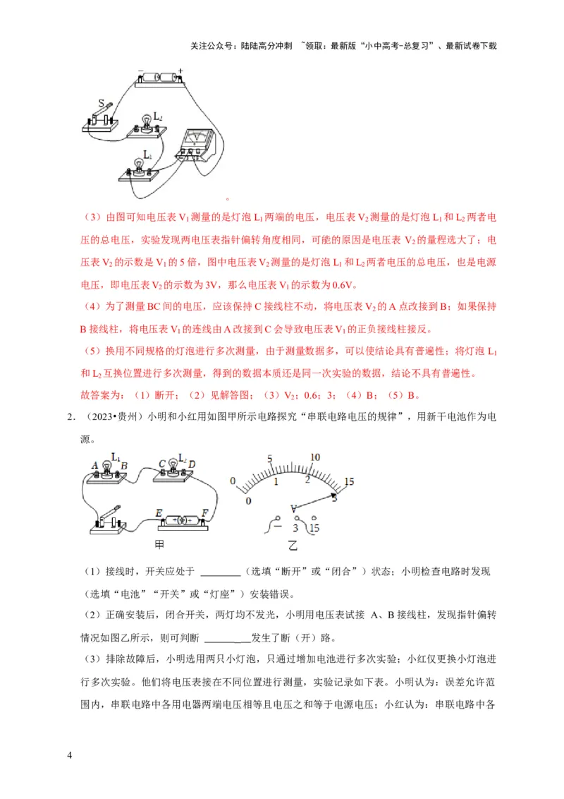 实验14探究串联电路和并联电路中电压的特点（解析版）_02中考总复习（2026版更新中）_04-物理-中考总复习_2024年中考复习资料_二轮复习_（讲义+练习）2024年中考物理二轮题型专项复习