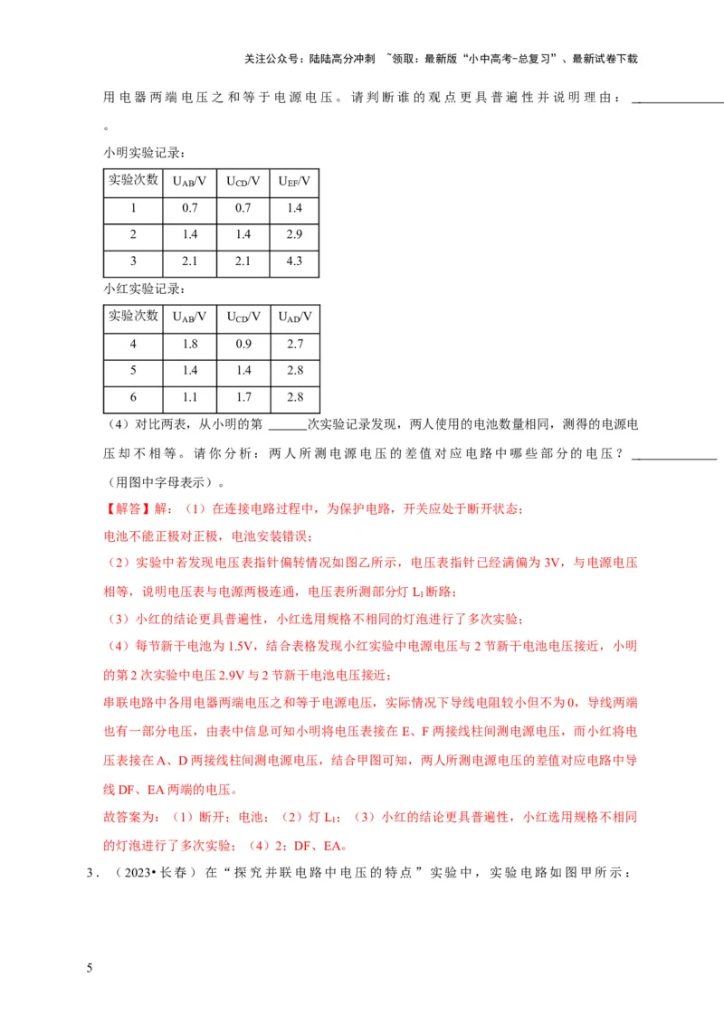 实验14探究串联电路和并联电路中电压的特点（解析版）_02中考总复习（2026版更新中）_04-物理-中考总复习_2024年中考复习资料_二轮复习_（讲义+练习）2024年中考物理二轮题型专项复习