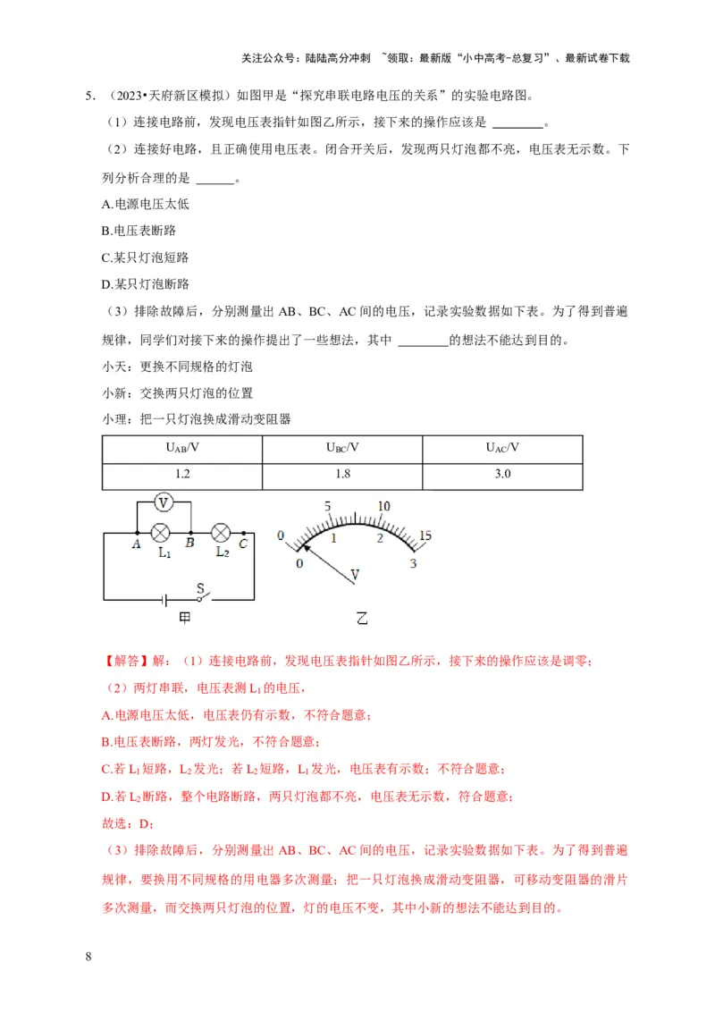 实验14探究串联电路和并联电路中电压的特点（解析版）_02中考总复习（2026版更新中）_04-物理-中考总复习_2024年中考复习资料_二轮复习_（讲义+练习）2024年中考物理二轮题型专项复习