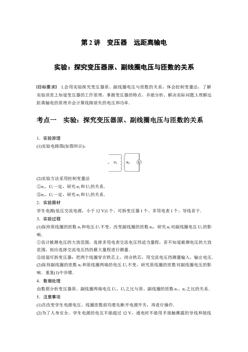 第12章第2讲　变压器　远距离输电　实验：探究变压器原、副线圈电压与匝数的关系2023年高考物理一轮复习(新高考新教材)_4.2025物理总复习_2023年新高复习资料_一轮复习