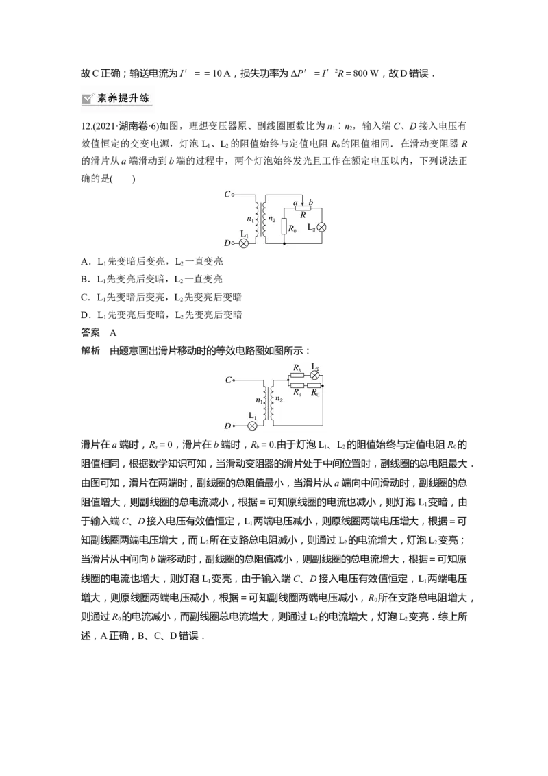 第12章第2讲　变压器　远距离输电　实验：探究变压器原、副线圈电压与匝数的关系2023年高考物理一轮复习(新高考新教材)_4.2025物理总复习_2023年新高复习资料_一轮复习