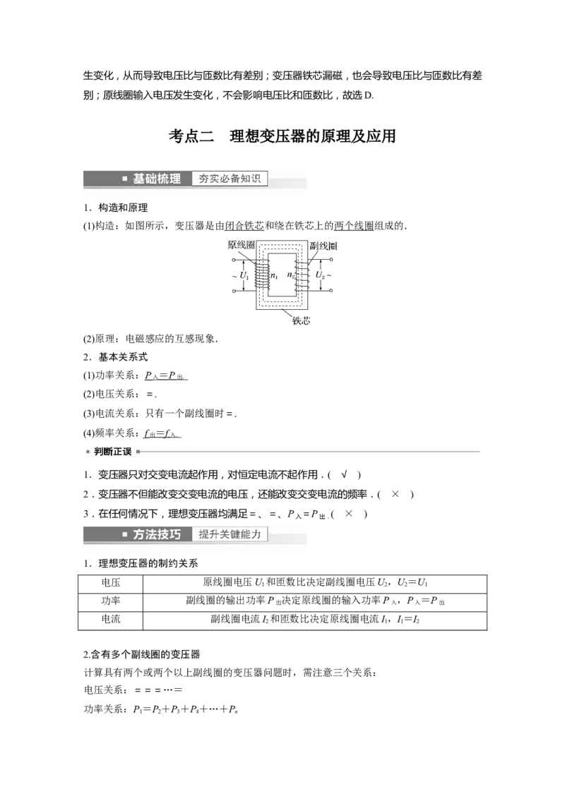 第12章第2讲　变压器　远距离输电　实验：探究变压器原、副线圈电压与匝数的关系2023年高考物理一轮复习(新高考新教材)_4.2025物理总复习_2023年新高复习资料_一轮复习