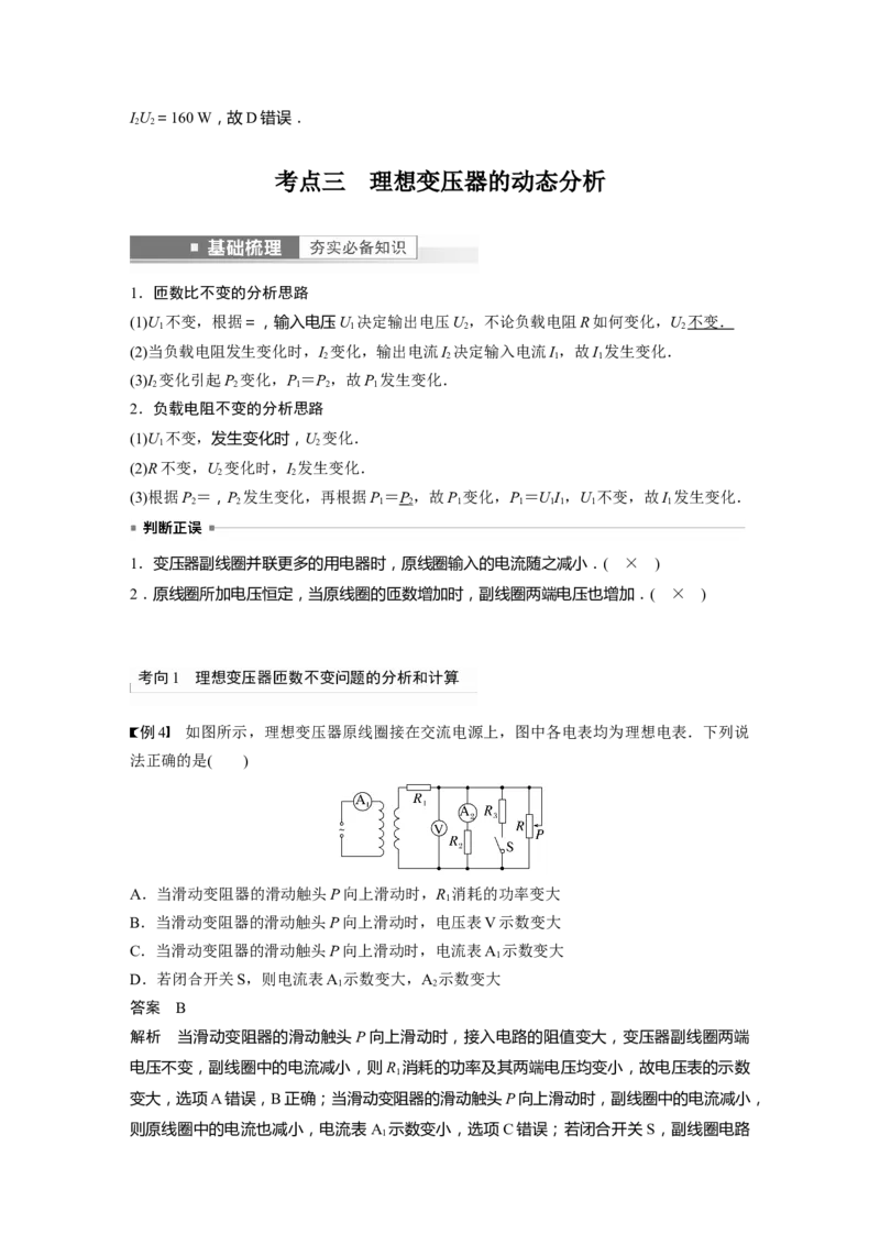 第12章第2讲　变压器　远距离输电　实验：探究变压器原、副线圈电压与匝数的关系2023年高考物理一轮复习(新高考新教材)_4.2025物理总复习_2023年新高复习资料_一轮复习