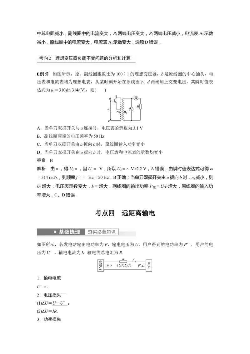 第12章第2讲　变压器　远距离输电　实验：探究变压器原、副线圈电压与匝数的关系2023年高考物理一轮复习(新高考新教材)_4.2025物理总复习_2023年新高复习资料_一轮复习