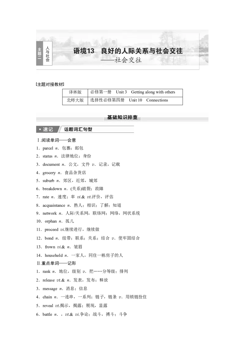 2025届高中英语一轮话题复习（教师版）：主题二人与社会　语境13　良好的人际关系与社会交往&mdash;&mdash;社会交往_3.2025英语总复习_2025年新高考资料_一轮复习