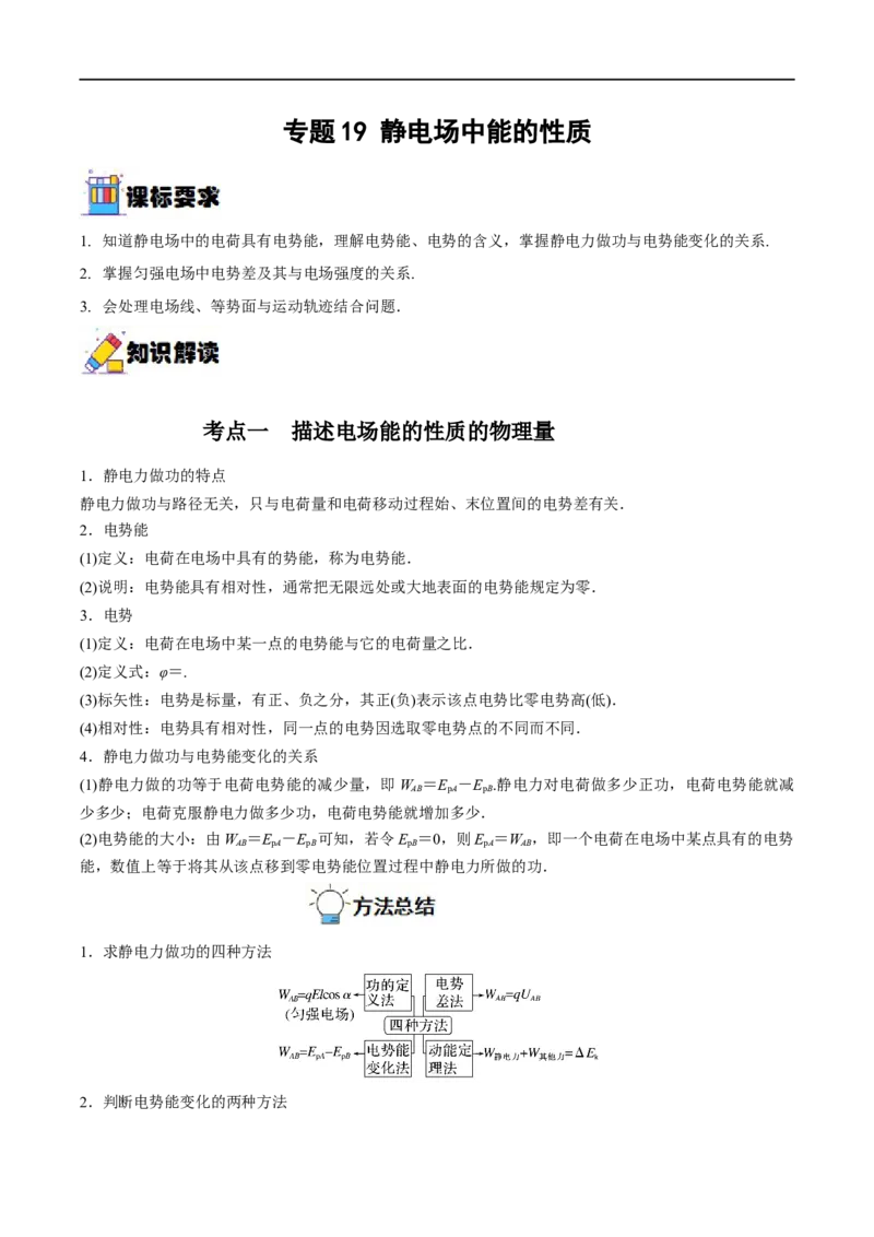 专题19静电场中能的性质&mdash;&mdash;全攻略备战2023年高考物理一轮重难点复习（原卷版）_4.2025物理总复习_2023年新高复习资料_一轮复习_全攻略备战2023年高考物理一轮重难点复习