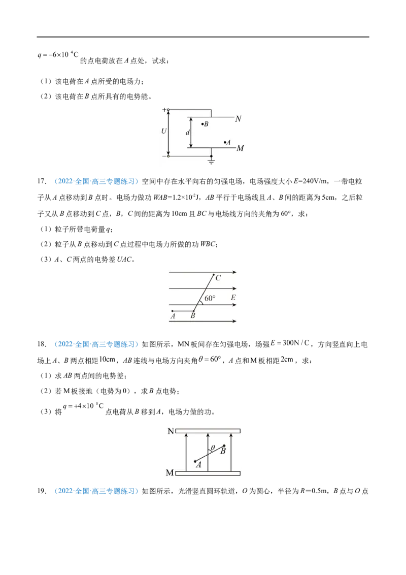 专题19静电场中能的性质&mdash;&mdash;全攻略备战2023年高考物理一轮重难点复习（原卷版）_4.2025物理总复习_2023年新高复习资料_一轮复习_全攻略备战2023年高考物理一轮重难点复习